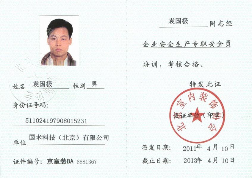 装饰工程项目经理证